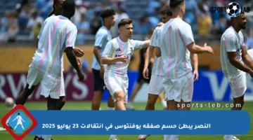 النصر يبطئ حسم صفقة يوفنتوس في انتقالات 23 يوليو 2025